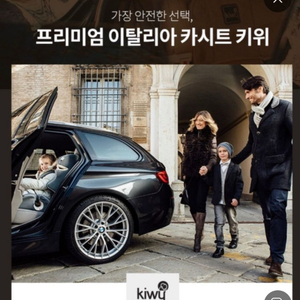 Kiwy 키위 카시트 8세까지 사용가능