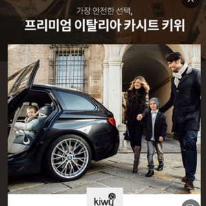 Kiwy 키위 카시트 8세까지 사용가능