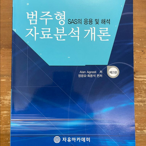 범주형 자료분석 개론 : SAS의 응용 및 해석 - 정광모