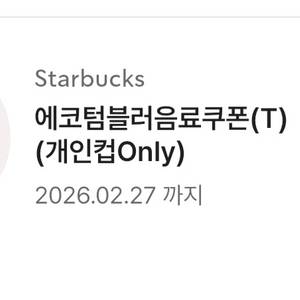 스타벅스 에코텀블러 음료쿠폰 4200원