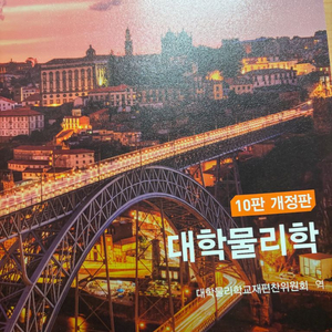 북스힐 대학물리학 10판 개정판