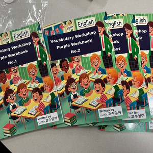 교수엄마 보캐블러리워크샵 워크북 퍼플 5권