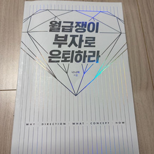 월급쟁이 부자로 은퇴하라, 너나위