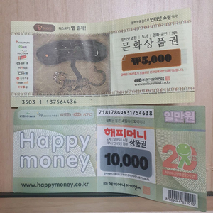 문화상품권 5천원 , 해피머니 상품권 1만원 지류 문상 이미지