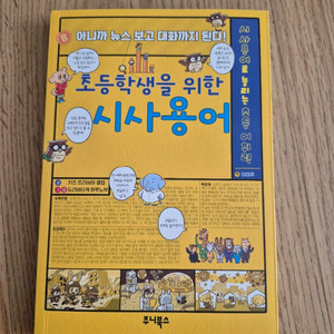 초등학생을 위한 시사용어책 판매 이미지