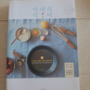 아내의 식탁 요리책