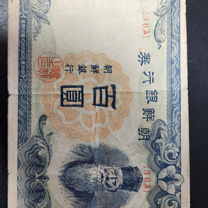 조선은행 100원 지폐(1945년)