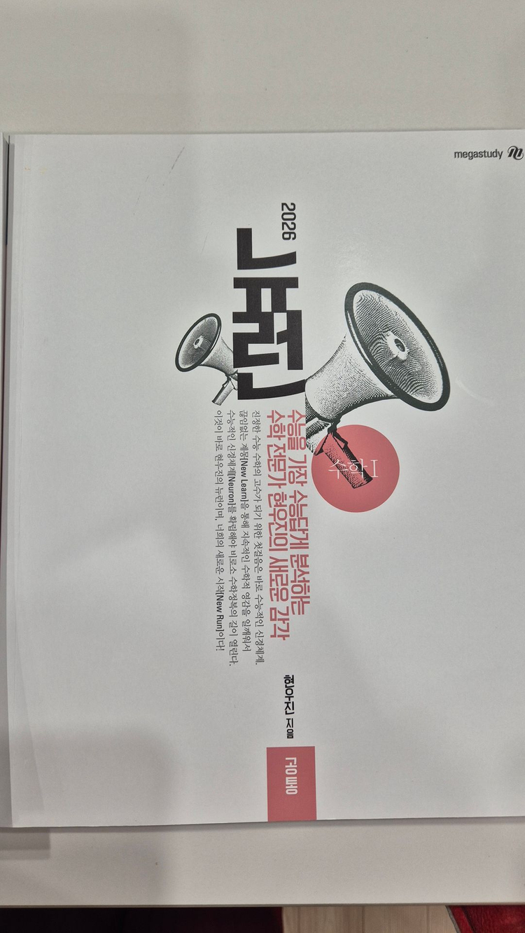 메가스터디 현우진 교재 2026 뉴런 확통,수1, 수2 이미지