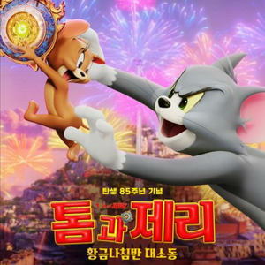 cgv, 메가박스, 롯데시네마 영화예매 / 만약에우리, 톰과제리, 신의악단, 누벨바그, 코드G, 오늘밤세계에서이사랑