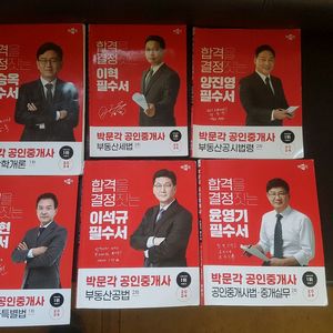 공인중개사 박문각 필수서