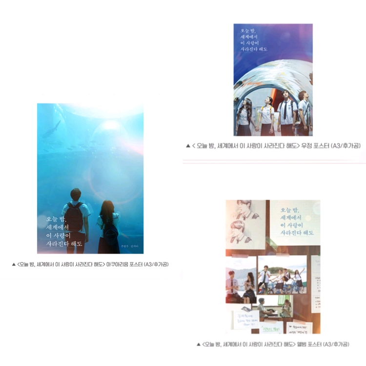 오세이사 포스터 우정 앨범 아쿠아리움 영화 특전 굿즈 3주차 추영우 신시아 오늘밤세계에서이사랑이사라진다해도 이미지