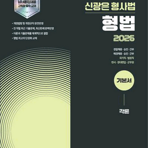 2026 신광은 형사법 형법 기본서 각론 이미지