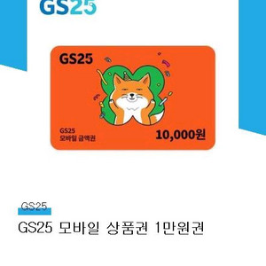 GS25 1만원권