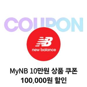 뉴발란스 MyNB 10만원 할인 쿠폰
