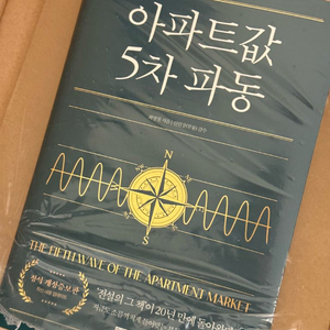 아파트값 5차 파동 (새책)