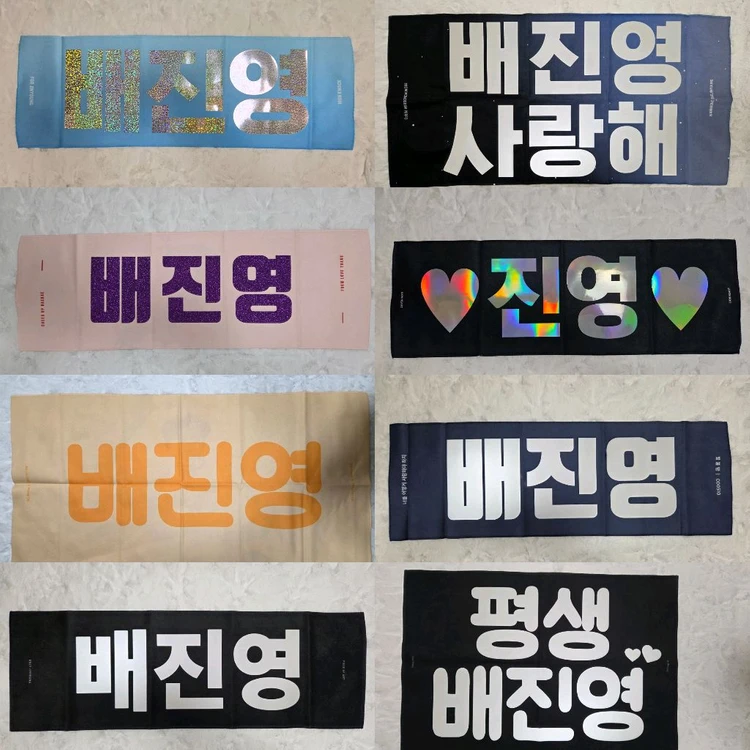 워너원 배진영 반사 슬로건 반슬 이미지