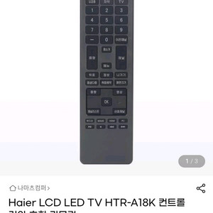 하이얼 LED TV 리모컨