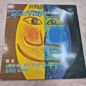 독도는 우리땅 LP판