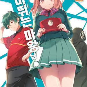 [라이트노벨/중고]알바 뛰는 마왕님 0권+0.2권+1~18권 [총20권]/무료배송 이미지