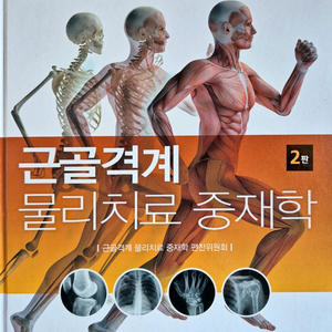 근골격계 물리 치료 중재학 2판 판매합니다.