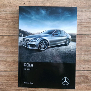 2017년 벤츠 C클래스 한글사용설명서 풀세트 판매합니다