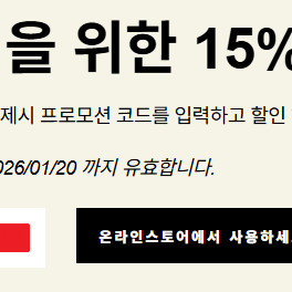 아디다스 생일 쿠폰15% 할인 프로모션 코드 이미지