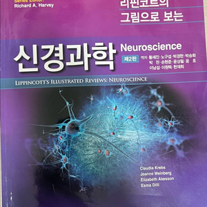 리핀코트의 그림으로 보는 신경과학 2판