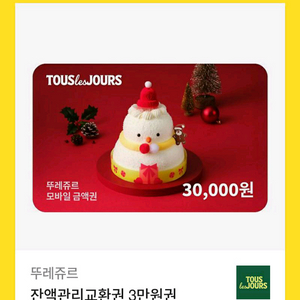뚜레쥬르 3만원권->25000원, 5만원권->41000원 (잔액관리가능)