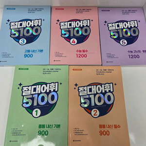 절대어휘 중등내신기본.필수 900 고등내신기본1200 수능필수,수능고난도.토플1200 이미지