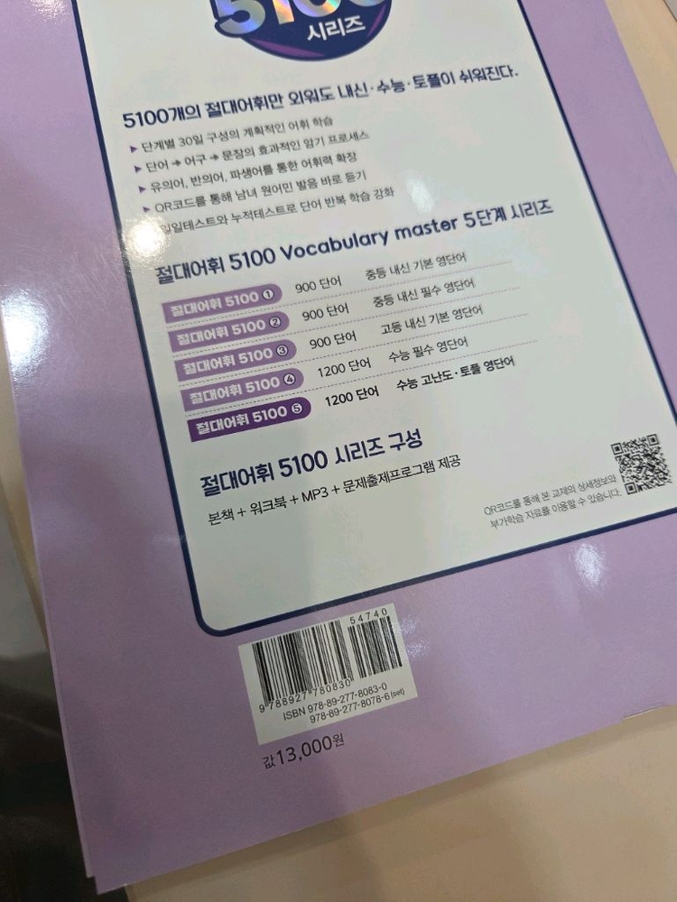 절대어휘 중등내신기본.필수 900 고등내신기본1200 수능필수,수능고난도.토플1200 이미지