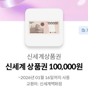 신세계 상품권 100,000원 (26년 01월 16일까지 교환)
