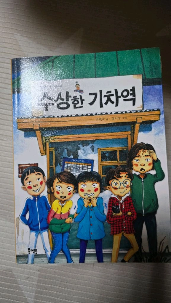 수상한 기차역 시리즈 10권 세트 이미지
