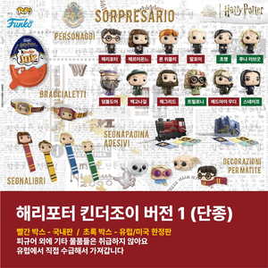 해리포터 킨더조이 풀 시리즈 예약구매 이미지