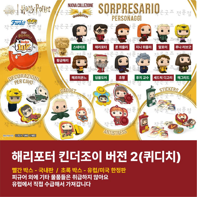 해리포터 킨더조이 풀 시리즈 예약구매 이미지
