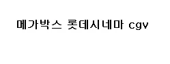 cgv 오세이사 만약5000 imax 4d sn 템퍼/ 메박 오세 만약5천 악단 누벨3000 이미지