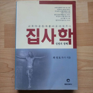 집사학 성령의 열매 (최성도 목사)