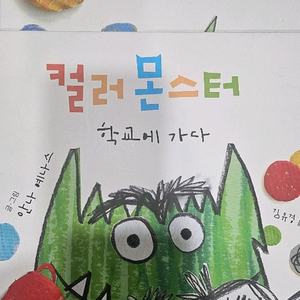 컬러몬스터 두권 택포