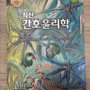 최신 간호윤리학 제2판