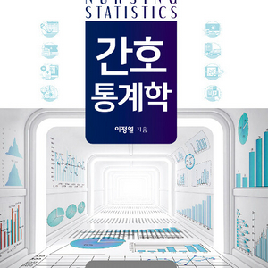 간호통계학 수문사