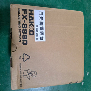 하코(HAKKO)FX-888D 디지털 인두기 스테이션