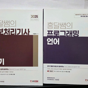 흥달쌤의 정보처리기사 실기+프로그래밍 언어 이미지