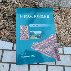 북한문화재해설집 1.2권