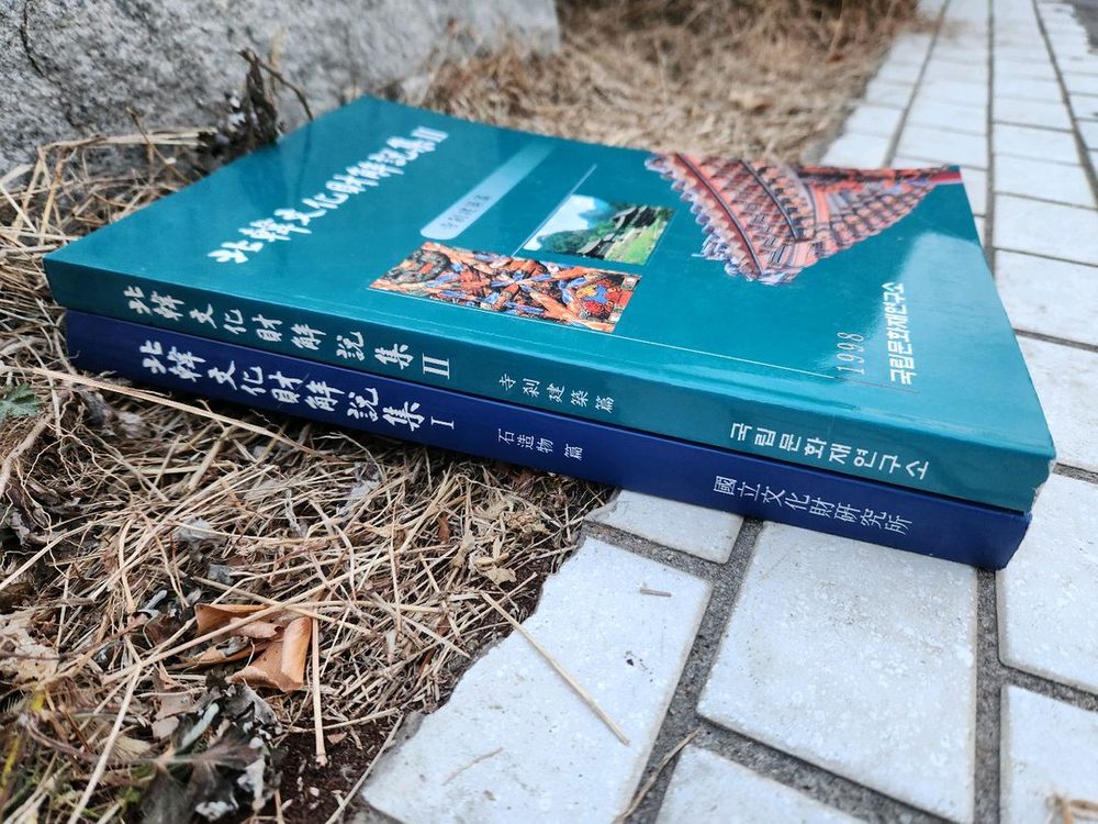 북한문화재해설집 1.2권--1
