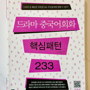 드라마 중국어회화 핵심패턴 233