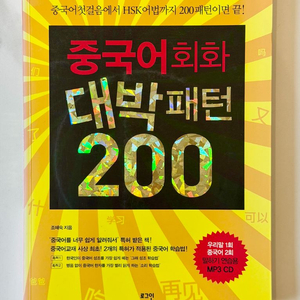 중국어회화 대박패턴 200