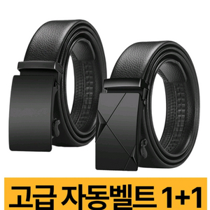 무료배송 고급 자동벨트 2개 새상품
