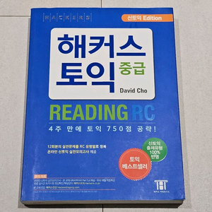 해커스 토익 RC 중급 Reading 미사용 판매합니다.