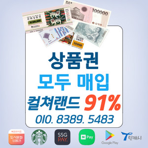 91~95% 컬쳐랜드 롯데모바일 문화상품권 북앤라이프 신세계상품권 롯데상품권 신세계모바일 컬쳐캐시 캐쉬 스타벅스매입 이미지