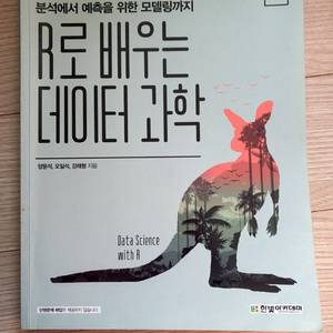 R로 배우는 데이터 과학(R프로그래밍) 한빛아카데미