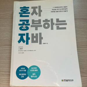 혼자 공부하는 자바